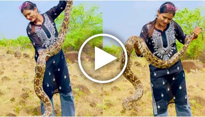 ಬೃಹತ್ ಹೆಬ್ಬಾವನ್ನೇ ಹಿಡಿದು ಆಟವಾಡಿದ ಮಹಿಳೆ..! ವಿಡಿಯೋ ನೋಡಿ ಜನ ಶಾಕ್‌