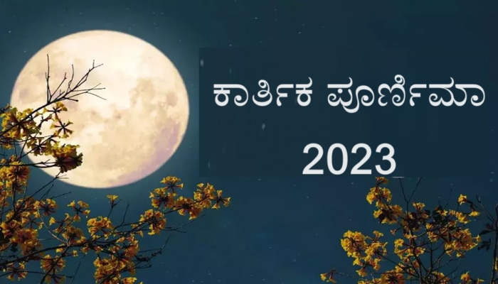 Kartik Purnima 2022: ಕಾರ್ತಿಕ ಪೂರ್ಣಿಮಾ ಶುಭ ಸಮಯ, ಪೂಜಾ ವಿಧಾನ & ಮಹತ್ವ ತಿಳಿಯಿರಿ title=
