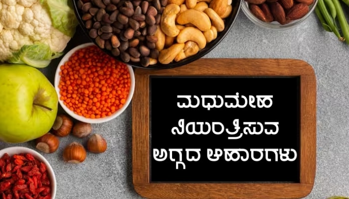 ಮಾರುಕಟ್ಟೆಯಲ್ಲಿ ಕೇವಲ 20 ರೂ.ಗಳಿಗೆ ಸಿಗುವ ಈ ಪದಾರ್ಥಗಳು ಮಧುಮೇಹದ ಬದ್ಧ ವೈರಿಗಳು! title=