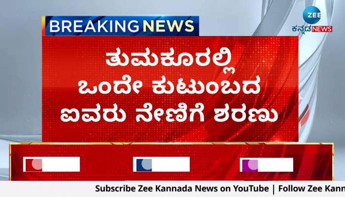 Five members of the same family committed suicide in Tumkur