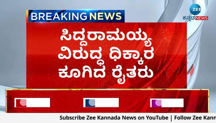 Farmers shouted contempt against Siddaramaiah