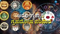 Graha Dosh: ನಿಮ್ಮ ಆರೋಗ್ಯಕ್ಕೂ ನವಗ್ರಹಗಳಿಗೂ ಇದೆ ಸಂಬಂಧ! ಆರೋಗ್ಯಕ್ಕಾಗಿ ಗ್ರಹ ದೋಷ ಪರಿಹಾರ 