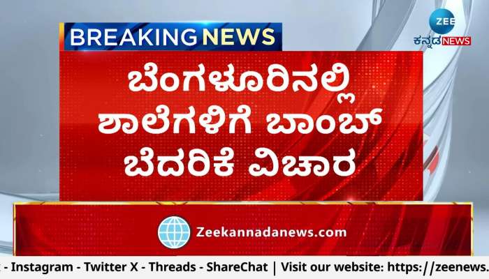 Former CM Kumaraswamy On Bengaluru school bomb threat 