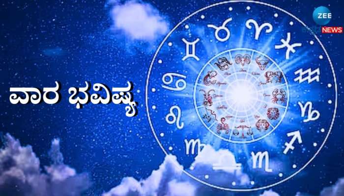 Weekly Horoscope: ಈ ರಾಶಿಯವರು ನಿಮ್ಮ ಬಜೆಟ್‌ನಲ್ಲಿ ಏರುಪೇರಾಗದಂತೆ ನಿಗಾವಹಿಸಿ title=