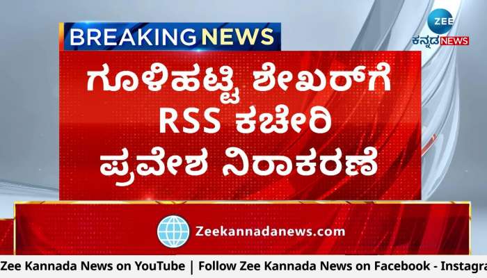 Goolihatti Shekhar denied entry to RSS office 