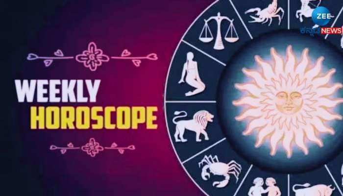 Weekly Horoscope: ಮುಂದಿನ ವಾರ ಈ 4 ರಾಶಿಯವರಿಗೆ ತುಂಬಾ ಎಚ್ಚರಿಕೆ ಅಗತ್ಯ  title=