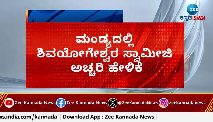 Shivayogeshwar Swamiji gave a surprising statement in Mandya
