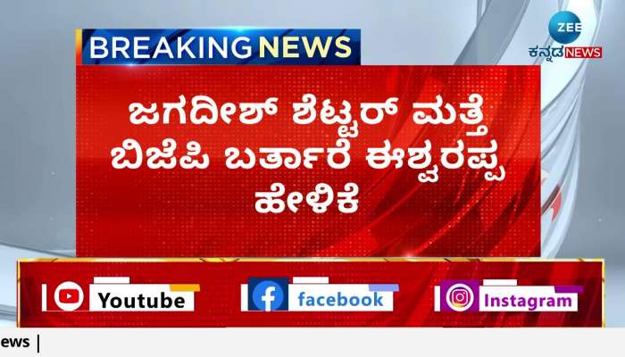  Jagdish Shettar comes back to BJP-Eshwarappa's statement