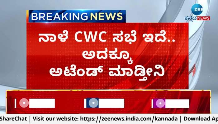 CM Siddaramaiah On CWC Meeting 