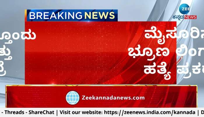 Fetus gender detection, murder case in Mysore