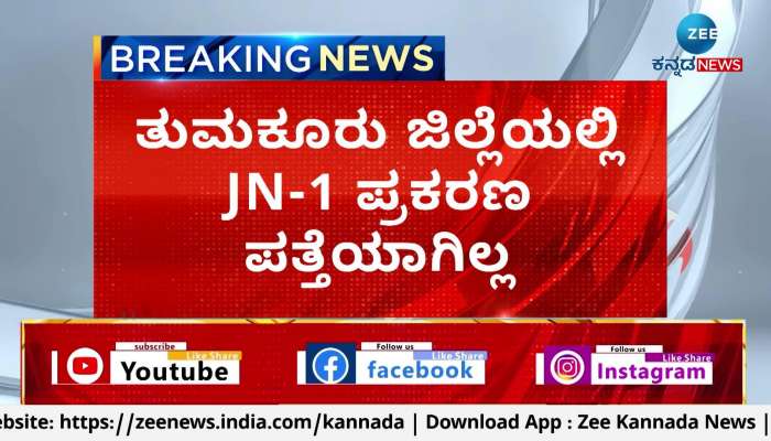 No case of JN-1 was detected in Tumkur district.