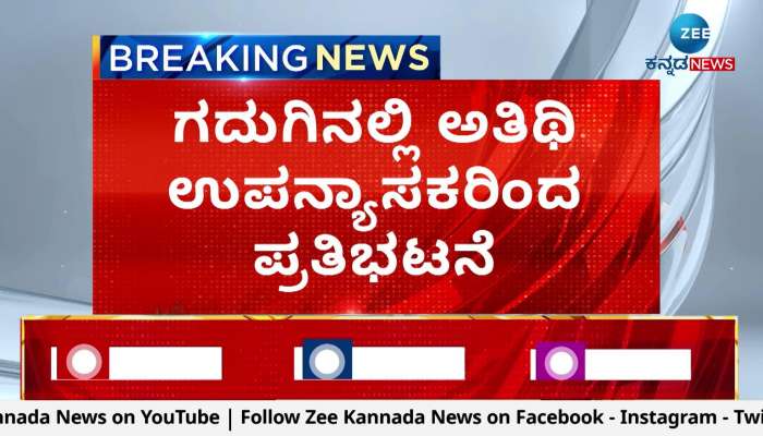 guest lecturers protest in gadag