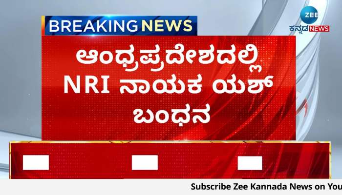 NRI leader Yash Bandhan arrested in Andhra Pradesh