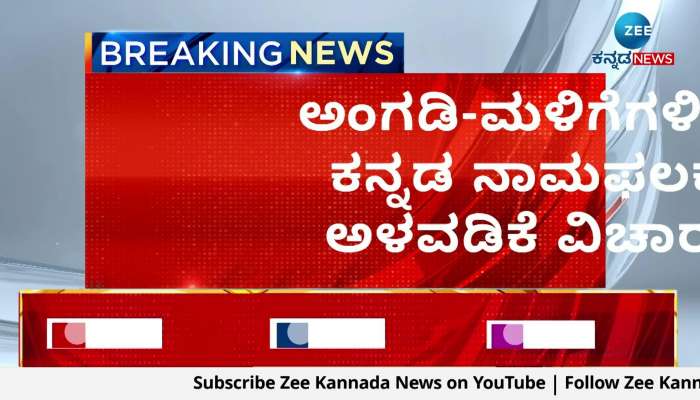 A law will come for mandatory adoption of Kannada nameplate