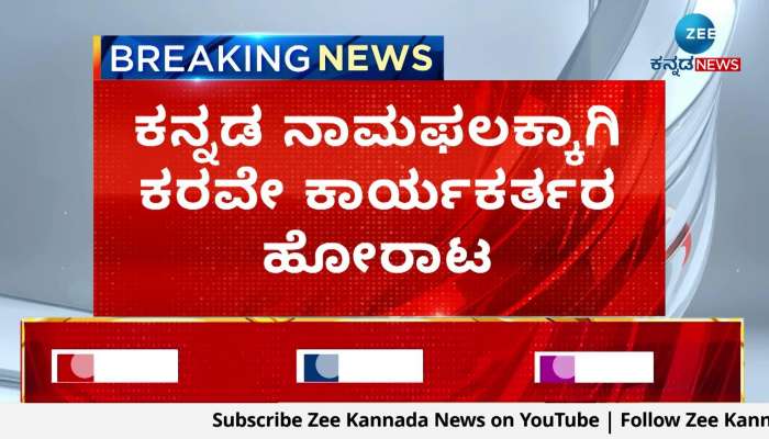 Karnataka Rakhana Vedike activists Protest for Kannada nameplate