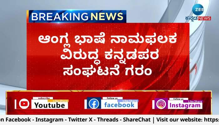 Pro-Kannada activists Anger Over Siddaramaiah 