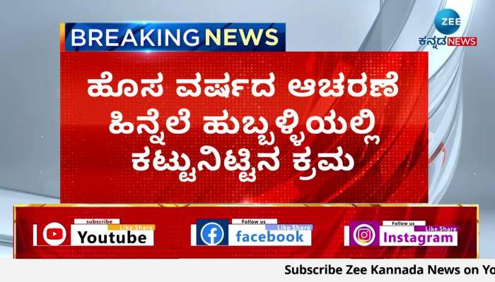 Strict action in Hubli in the wake of the new celebration