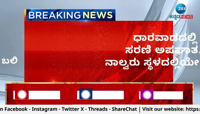 Four died on the spot in Dharwad Serial accident