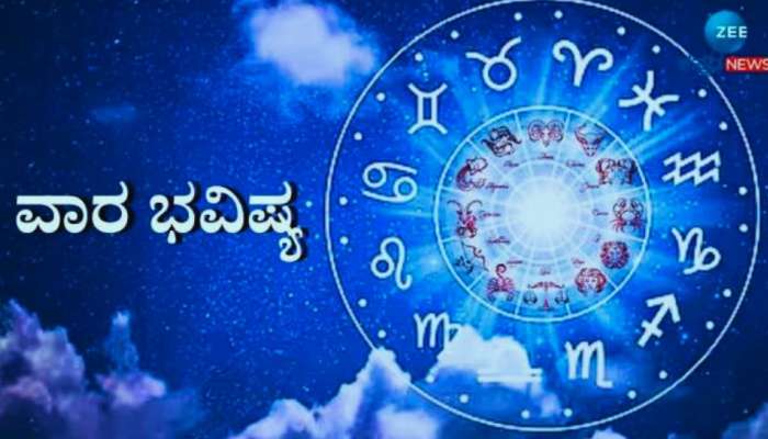 Weekly Horoscope: ನಾಲ್ಕು ರಾಶಿಯವರಿಗೆ ವೃತ್ತಿ ವ್ಯವಹಾರಕ್ಕೆ ಸಂಬಂಧಿಸಿದಂತೆ ಈ ವಾರ ತುಂಬಾ ಶುಭ 