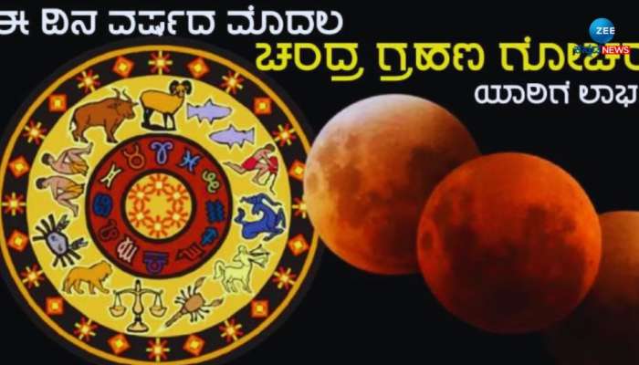 Lunar Eclipse 2024: ಈ ದಿನ ವರ್ಷದ ಮೊದಲ ಚಂದ್ರ ಗ್ರಹಣ, ನಿಮ್ಮ ರಾಶಿಯ ಮೇಲೆ ಏನು ಪ್ರಭಾವ 