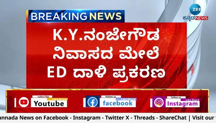 ED raid on KY Nanjegowda s residence