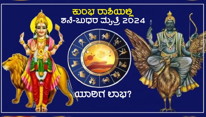 Shani Budh Yuti 2024: ಮೂವತ್ತು ವರ್ಷಗಳ ಬಳಿಕ ಕುಂಭ ರಾಶಿಯಲ್ಲಿ ಶನಿ-ಬುಧರ ಮೈತ್ರಿ, ಈ ಜನರಿಗೆ ಭಾರಿ ಧನಲಾಭ!