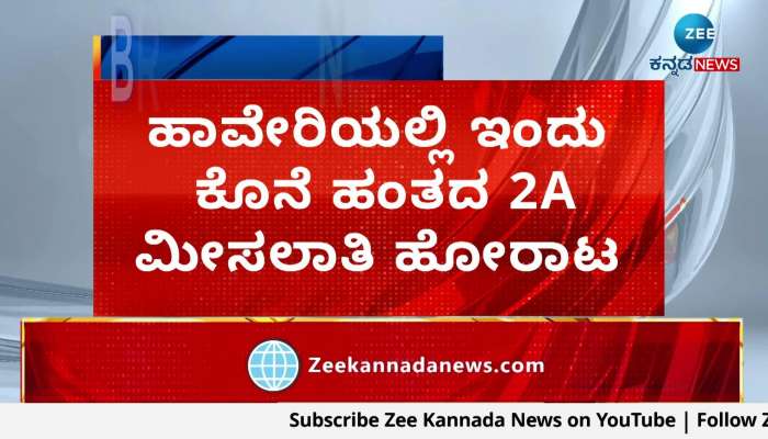 Panchmasali fight for 2A reservation