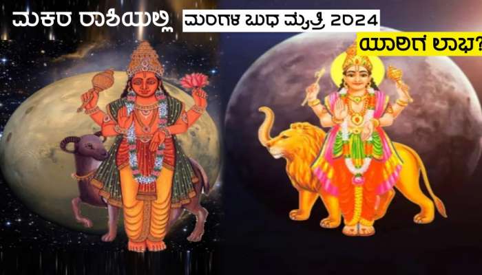 Mars-Mercury Yuti 2024: ಫೆಬ್ರುವರಿಯಲ್ಲಿ ಮಕರ ರಾಶಿಯಲ್ಲಿ ಮಂಗಳ-ಬುಧ ಮೈತ್ರಿ, ಈ ಜನರಿಗೆ ಪದೋನ್ನತಿ-ಅಪಾರ ಧನಸಂಪತ್ತು ಪ್ರಾಪ್ತಿಯೋಗ!