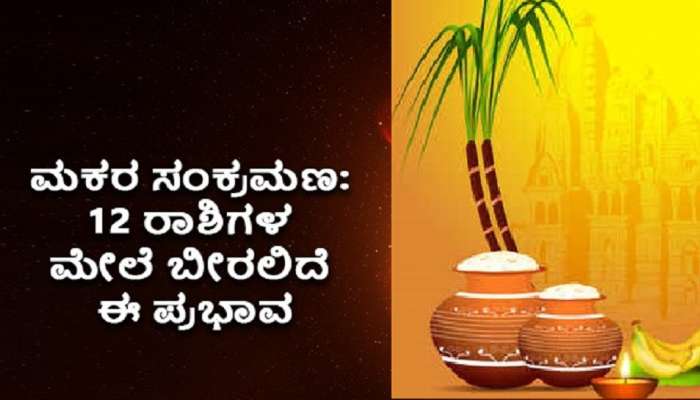 Makara Sankranti Rashifal: ಮಕರ ಸಂಕ್ರಾಂತಿ 2024ರ ರಾಶಿಫಲ: ಇಂದು ಈ ರಾಶಿಗೆ ಬರೀ ಶುಭಶಕುನವೇ… ಅದೃಷ್ಟ ತಾನಾಗೇ ಹುಡುಕಿ ಬರುತ್ತೆ!