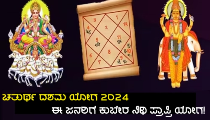 Surya Guru Dashama Yog 2024: ಹತ್ತು ವರ್ಷಗಳ ಬಳಿಕ &#039;ಚತುರ್ಥ ದಶಮ ಯೋಗ&#039; ನಿರ್ಮಾಣ, ಮಹಾಲಕ್ಷ್ಮಿಯ ಕೃಪೆಯಿಂದ ಈ ಜನರಿಗೆ ಕುಬೇರ ನಿಧಿ ಪ್ರಾಪ್ತಿ!