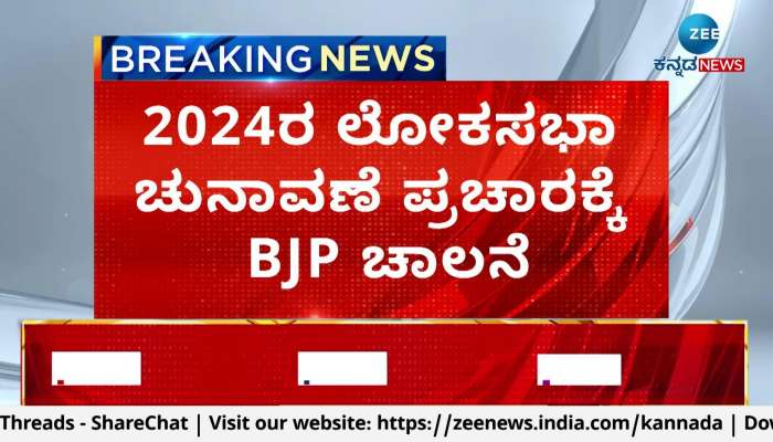 BJP to campaign for 2024 Lok Sabha elections