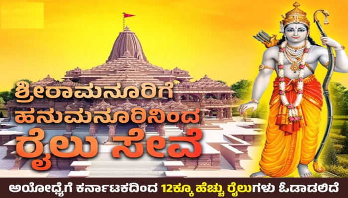 Ram Mandir Ayodhya: ಅಯೋಧ್ಯೆಗೆ ಕರ್ನಾಟಕದಿಂದ 12ಕ್ಕೂ ಹೆಚ್ಚು ರೈಲುಗಳ ಸಂಚಾರ 