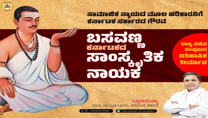   &#039;ಬಸವಣ್ಣ ಕರ್ನಾಟಕದ ಸಾಂಸ್ಕೃತಿಕ ನಾಯಕ&#039; ; ಸಿಎಂ ಸಿದ್ದರಾಮಯ್ಯ ನೇತೃತ್ವದ ಸಚಿವ ಸಂಪುಟದ ಐತಿಹಾಸಿಕ ಘೋಷಣೆ 