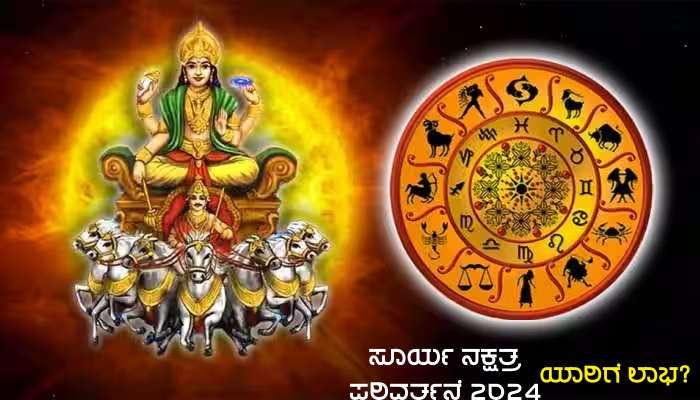Suya Sharavan Gochar 2024: ಶ್ರವಣ ನಕ್ಷತ್ರಕ್ಕೆ ಸೂರ್ಯನ ಪ್ರವೇಶ ಈ ರಾಶಿಗಳ ಜನರ ಮೇಲೆ ಹಣದ ಭಾರಿ ಸುರಿಮಳೆ!