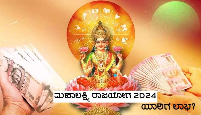 Mahalakshmi Yog 2024: ಹತ್ತು ವರ್ಷಗಳ ಬಳಿಕ ಮಹಾಲಕ್ಷ್ಮೀ ರಾಜಯೋಗ ನಿರ್ಮಾಣ, ಈ ಜನರಿಗೆ ಪ್ರಾಪ್ತಿಯಾಗಲಿದೆ ಕುಬೇರ  ನಿಧಿ!