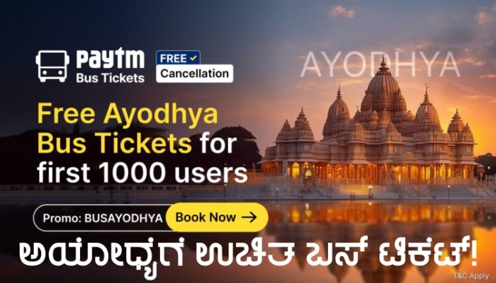 Ram Mandir Ayodhya: ಶ್ರೀರಾಮನ ದರ್ಶನಕ್ಕೆ ಉಚಿತ ಬಸ್ ಟಿಕೆಟ್, ಇಂದಿನಿಂದ ಕೊಡುಗೆ ಆರಂಭ, ಈ ರೀತಿ ಬುಕ್ ಮಾಡಿ! title=