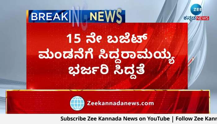 cm Siddaramaiah is ready to present the 15th budget
