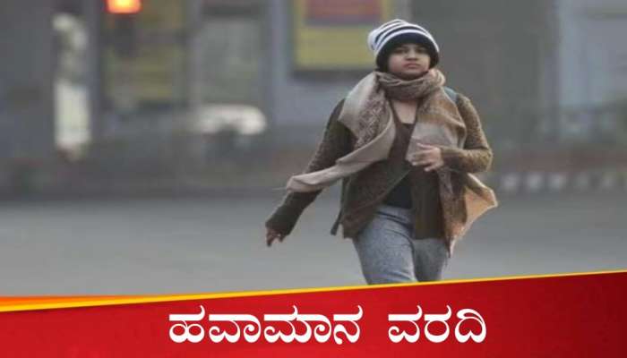 Karnataka Weather Today: ಕರಾವಳಿ ಪ್ರದೇಶದಲ್ಲಿ ಚಳಿಯ ಪ್ರಮಾಣ ಹೆಚ್ಚಳ..! ಜಿಲ್ಲಾವಾರು ಹವಾಮಾನ ವರದಿ ಇಲ್ಲಿದೆ  title=