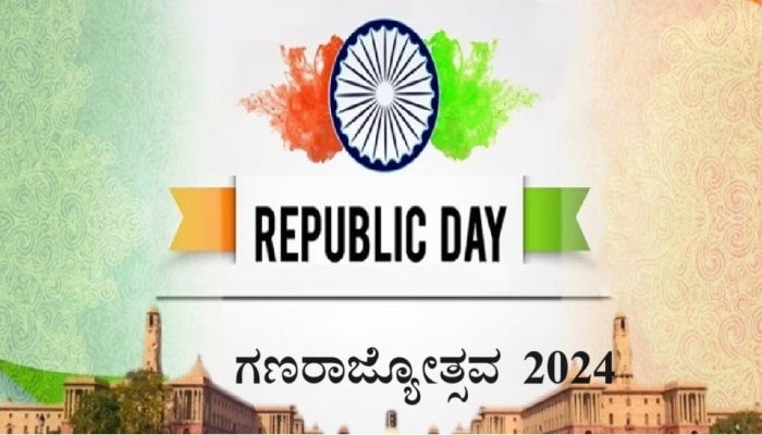 Republic Day 2024: ಇದು 75ನೇ ಗಣರಾಜ್ಯೋತ್ಸವವೇ ಅಥವಾ 76ನೇ ಆಚರಣೆಯೇ..? title=