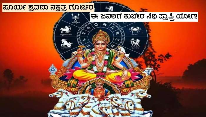 Surya Nakshatra Gochar 2024: ಚಂದಿರನ ನಕ್ಷತ್ರದಲ್ಲಿ ಸೂರ್ಯನ ಪ್ರವೇಶ, ಈ ಜನರಿಗೆ ಪ್ರಾಪ್ತಿಯಾಗಲಿದೆ ಧನಕುಬೇರ ನಿಧಿ!