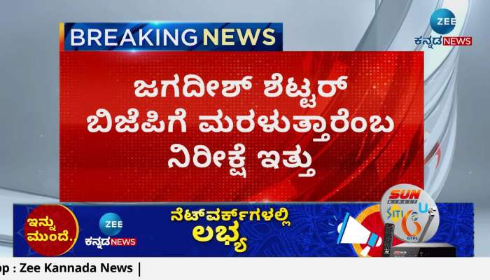 Jagdish Shettar was expected to return to BJP