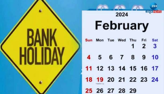 February 2024 Bank Holidays: ಫೆಬ್ರವರಿಯಲ್ಲಿ ಇಷ್ಟು ದಿನ ಬ್ಯಾಂಕ್‌ಗಳಿಗೆ ರಜೆ  title=