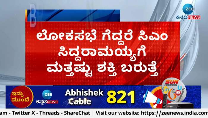 CM Siddaramaiah will get more power if he wins the Lok Sabha