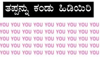 ನೀವು ನಿಜವಾಗಿಯೂ ಬುದ್ದಿವಂತರೇ.? ಹಾಗಿದ್ರೆ 5 ಸೆಕೆಂಡ್‌ನಲ್ಲಿ YOY ಎಲ್ಲಿದೆ ಅಂತ ಹೇಳಿ ನೋಡೋಣ..