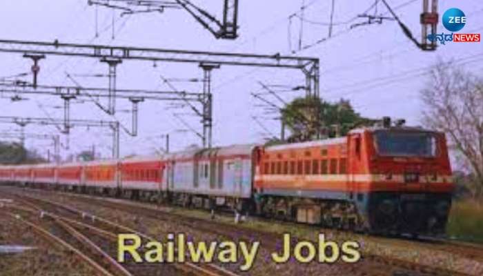 Latest Railway Vacancies: ರೈಲ್ವೇ ಇಲಾಖೆಯಲ್ಲಿ ಉದ್ಯೋಗಕ್ಕಾಗಿ ಪ್ರಯತ್ನಿಸುತ್ತಿರುವವರಿಗೆ ಗುಡ್ ನ್ಯೂಸ್! 