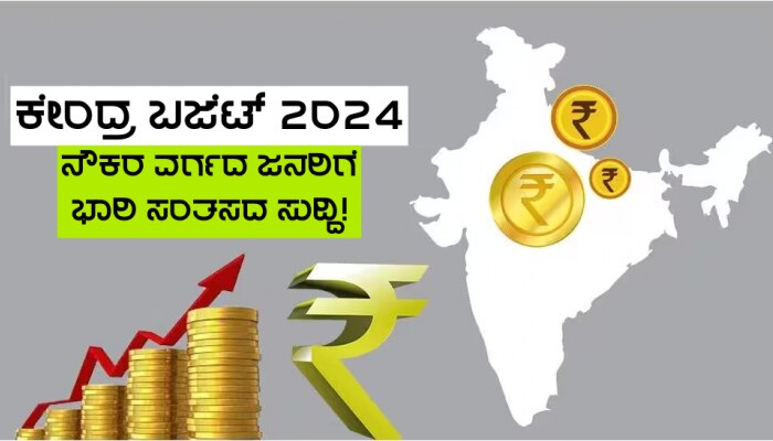 Union Budget 2024: ನೌಕರ ವರ್ಗದ ಜನರಿಗೆ ಒಂದು ಭಾರಿ ಸಂತಸದ ಸುದ್ದಿ!