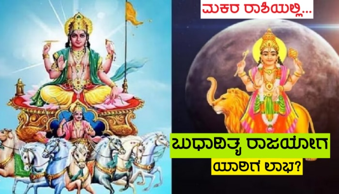 Budhaditya Rajyog 2024: ಕೆಲವೇ ಗಂಟೆಗಳಲ್ಲಿ ಬುಧಾದಿತ್ಯ ರಾಜಯೋಗ ರಚನೆ, ಅದೃಷ್ಟ ಲಕ್ಷ್ಮಿಯ ಕೃಪೆಯಿಂದ ಈ ಜನರಿಗೆ ಭಾರಿ ಧನ-ಸಂಪತ್ತು ಪ್ರಾಪ್ತಿ!