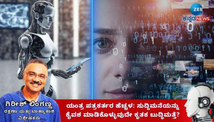 ಯಂತ್ರ ಪತ್ರಕರ್ತರ ಹೆಚ್ಚಳ: ಸುದ್ದಿಮನೆಯನ್ನು ಕೈವಶ ಮಾಡಿಕೊಳ್ಳುವುದೇ ಕೃತಕ ಬುದ್ಧಿಮತ್ತೆ?