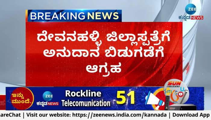 demand to release grant to devanahalli district hospital
