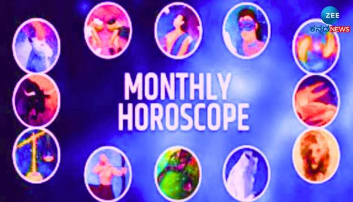 Monthly Horoscope February 2024: ಮೇಷದಿಂದ ಮೀನ ರಾಶಿಯವರೆಗೆ ಫೆಬ್ರವರಿ ಮಾಸ ಭವಿಷ್ಯ 
